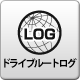 ドライブルートログ