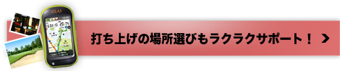 打ち上げの場所選びもラクラクサポート！