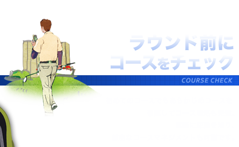 ラウンド前にコースをチェック 初めてのコースでもあらかじめコースを確認してコース戦略も完璧。実際に距離を知り、緻密なコースマネジメントも可能です。