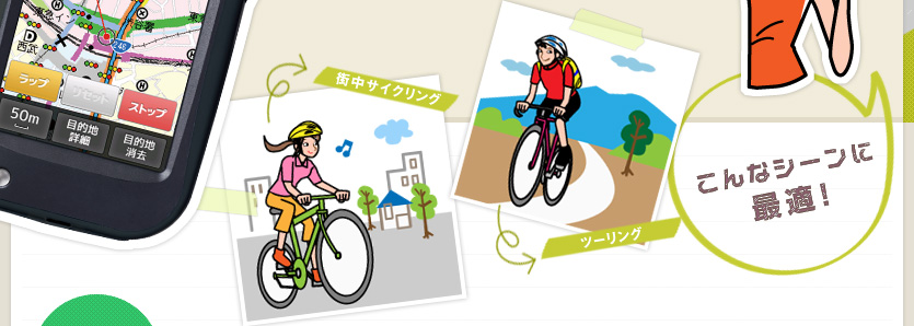 こんなシーンに最適！ 街中サイクリング、ツーリング