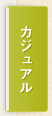 カジュアル