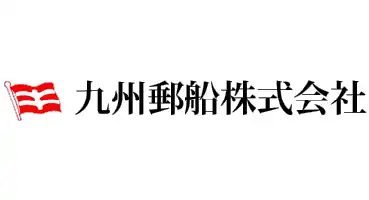 九州郵船株式