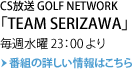 CS放送 GOLF NETWORK 「TEAM SERIZAWA」毎週水曜23:00より