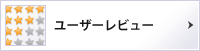 ユーザーレビュー