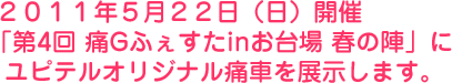2011年5月22日(日)開催「第4回 痛Gふぇすたinお台場 春の陣」にユピテルオリジナル痛車を展示します。
