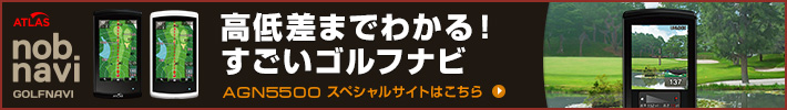 高低差までわかる!すごいゴルフナビ『AGN5500 nobnavi』を紹介するスペシャルサイトです。