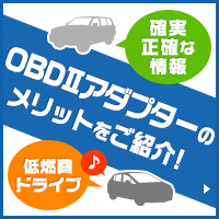 OBDⅡアダプターのメリットをご紹介!