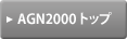 AGN2000 トップ