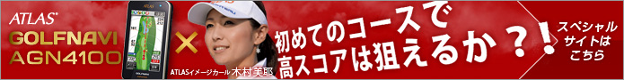 アトラス　ゴルフナビ　AGN4100スペシャルサイト　初めてのコースで高スコアは狙えるか?!