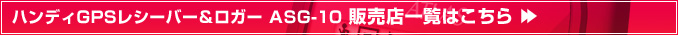 ハンディGPSレシーバー＆ロガー ASG-10 販売店一覧はこちら
