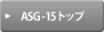 ASG-15 トップ