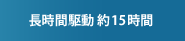長時間駆動 約15時間