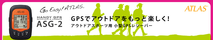 ハンディGPSレシーバー&ロガー ATLAS ASG-2 GPSでアウトドアをもっと楽しく! アウトドアスポーツ用 小型GPSレシーバー