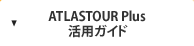 ATLASTOUR&reg; Plus 活用ガイド