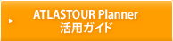 ATLASTOUR&reg; Planner 活用ガイド