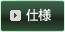 仕様