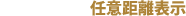 任意距離表示