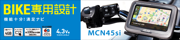 BIKE専用設計 機能十分!満足ナビ ATLAS MCN45si