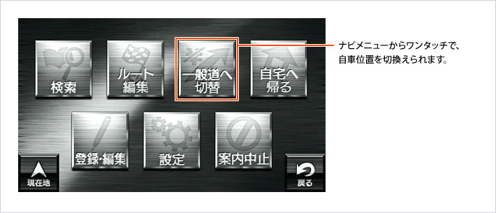 一般道/有料道路ワンタッチ切替え
