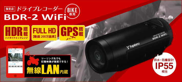 バイク専用 ドライブレコーダー BDR-2 WiFi