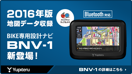 2016年版地図データ収録!BIKE専用設計ナビBNV-1登場!