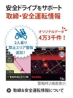 2人乗り禁止エリア対応!安全ドライブをサポート 各種取締・安全運転情報