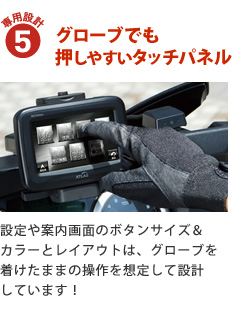 専用設計5:グローブでも押しやすいタッチパネル