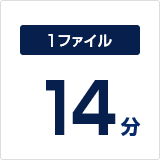 1ファイルあたり14分