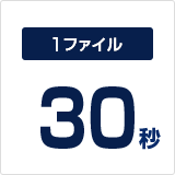 1ファイルあたり30秒