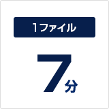 1ファイルあたり7分