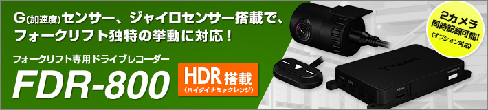 工場設備監視カメラ FDR-800