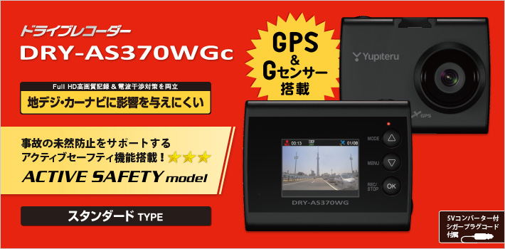 Full HD ドライブレコーダー DRY-AS370WGc