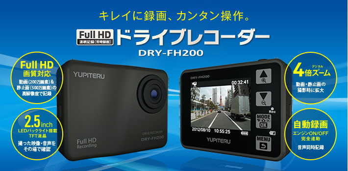 キレイに録画、カンタン操作。Full HD ドラブレコーダー DRY-FH200