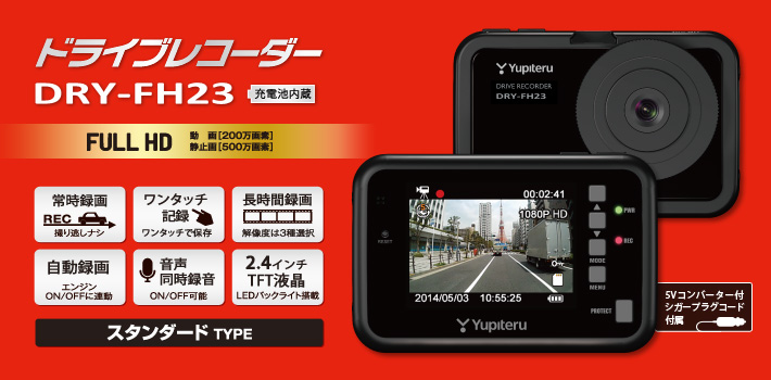 スタンダードタイプのFull HD ドライブレコーダー DRY-FH23