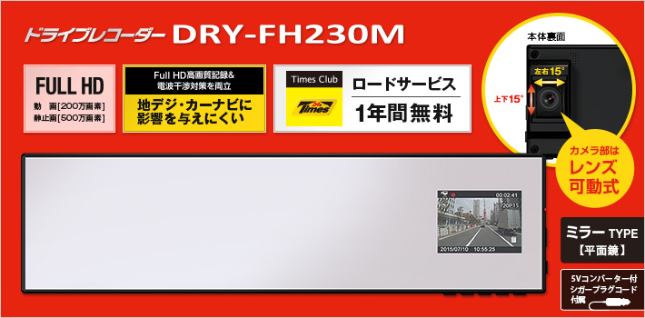 ミラータイプのFull HD ドライブレコーダー DRY-FH230M