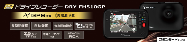 スタンダードタイプのFull HD ドラブレコーダー DRY-FH510GP