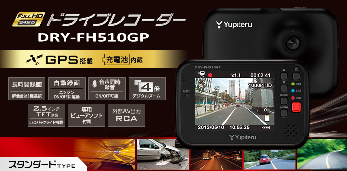 スタンダードタイプのFull HD ドライブレコーダー DRY-FH510GP