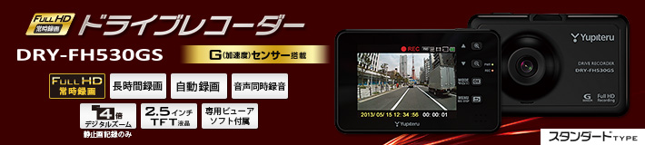 スタンダードタイプのFull HD ドラブレコーダー DRY-FH530GS