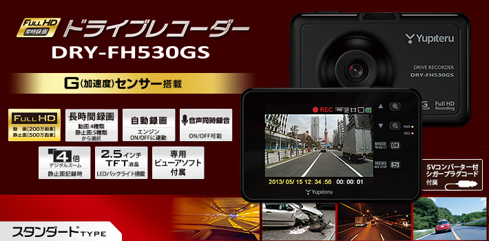 スタンダードタイプのFull HD ドライブレコーダー DRY-FH530GS