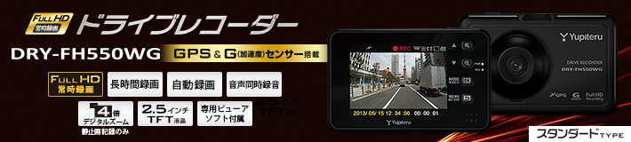 スタンダードタイプのFull HD ドラブレコーダー DRY-FH550WG