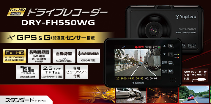 スタンダードタイプのFull HD ドライブレコーダー DRY-FH550WG