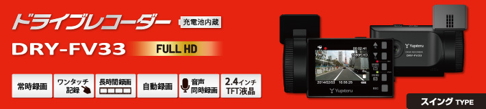 スイングタイプのFull HD ドライブレコーダー DRY-FV33