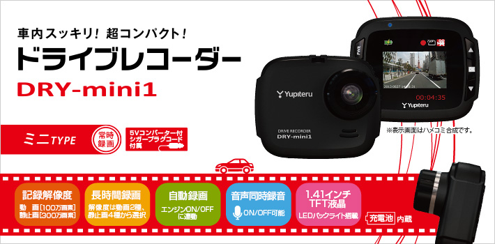 スタンダードタイプのコンパクト ドライブレコーダー DRY-mini1