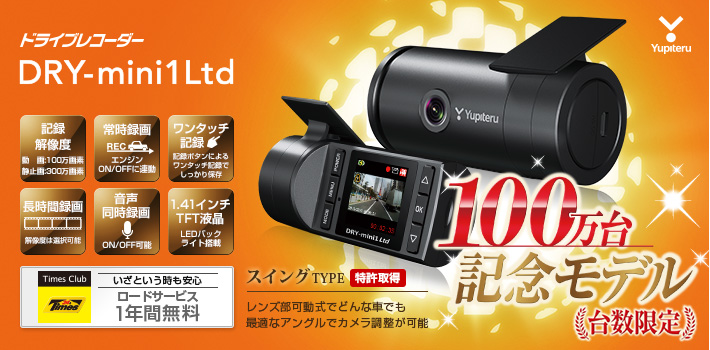 スタンダードタイプのコンパクト ドライブレコーダー DRY-mini1Ltd