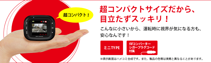 超コンパクトサイズだから、目立たずスッキリ！