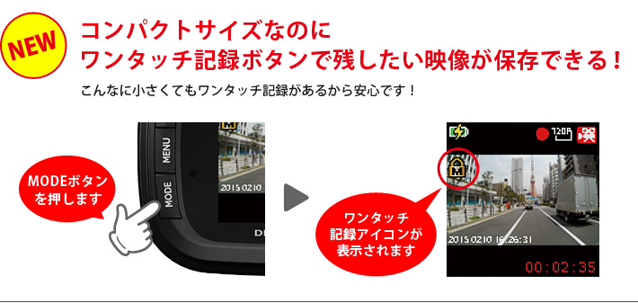 コンパクトサイズなのにワンタッチ記録ボタンで残したい映像が保存できる！