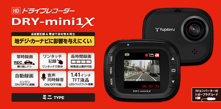 スタンダードタイプのコンパクト ドライブレコーダー DRY-mini1X