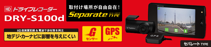 セパレートタイプのドラブレコーダー DRY-S100d