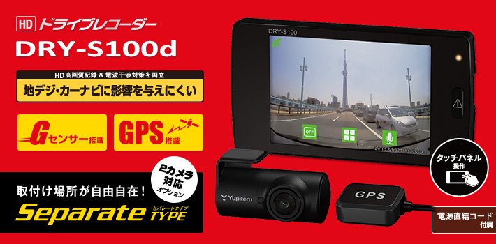 セパレートタイプのドライブレコーダー DRY-S100d