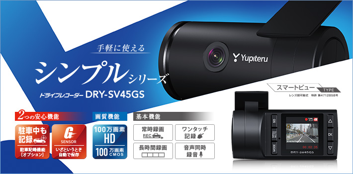 スマートビュータイプのドライブレコーダー DRY-SV45GS